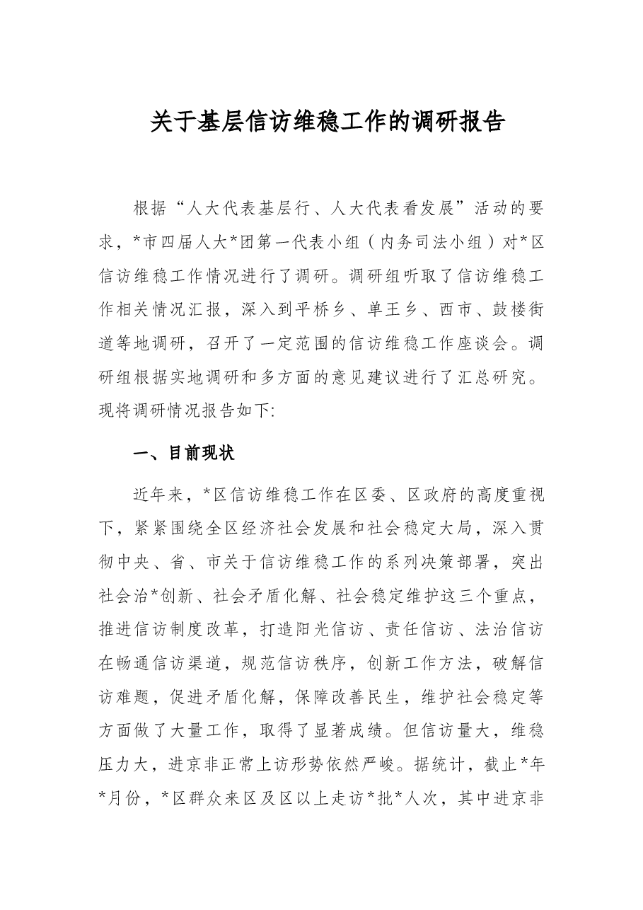 关于基层信访维稳工作的调研报告.docx,第1页预览