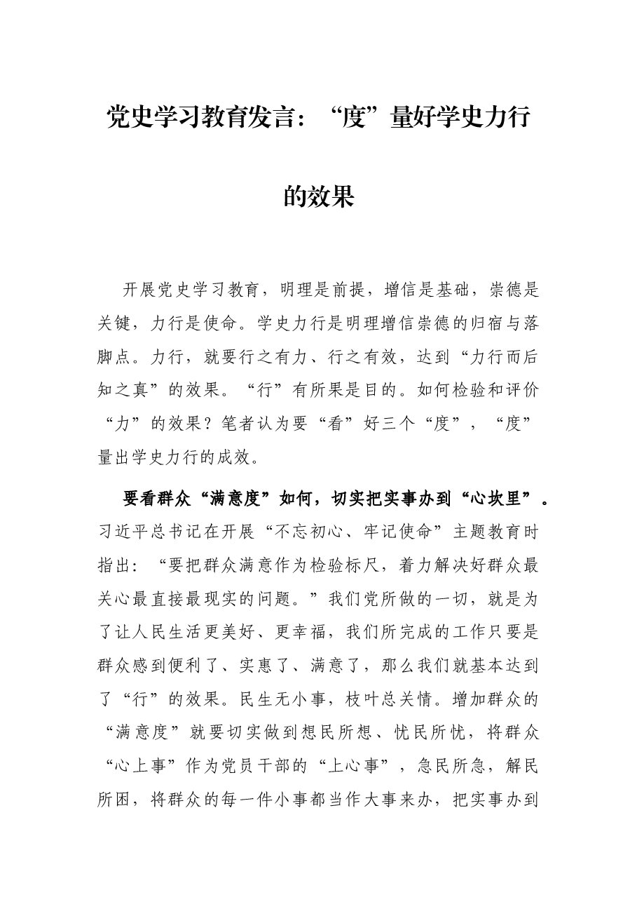 党史学习教育发言:“度”量好学史力行的效果.docx,第1页预览