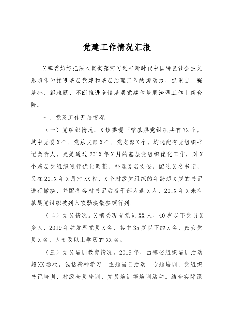 党建工作情况汇报.docx,第1页预览