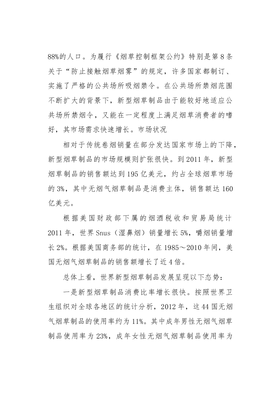 世界新型烟草制品发展状况.docx,第3页预览