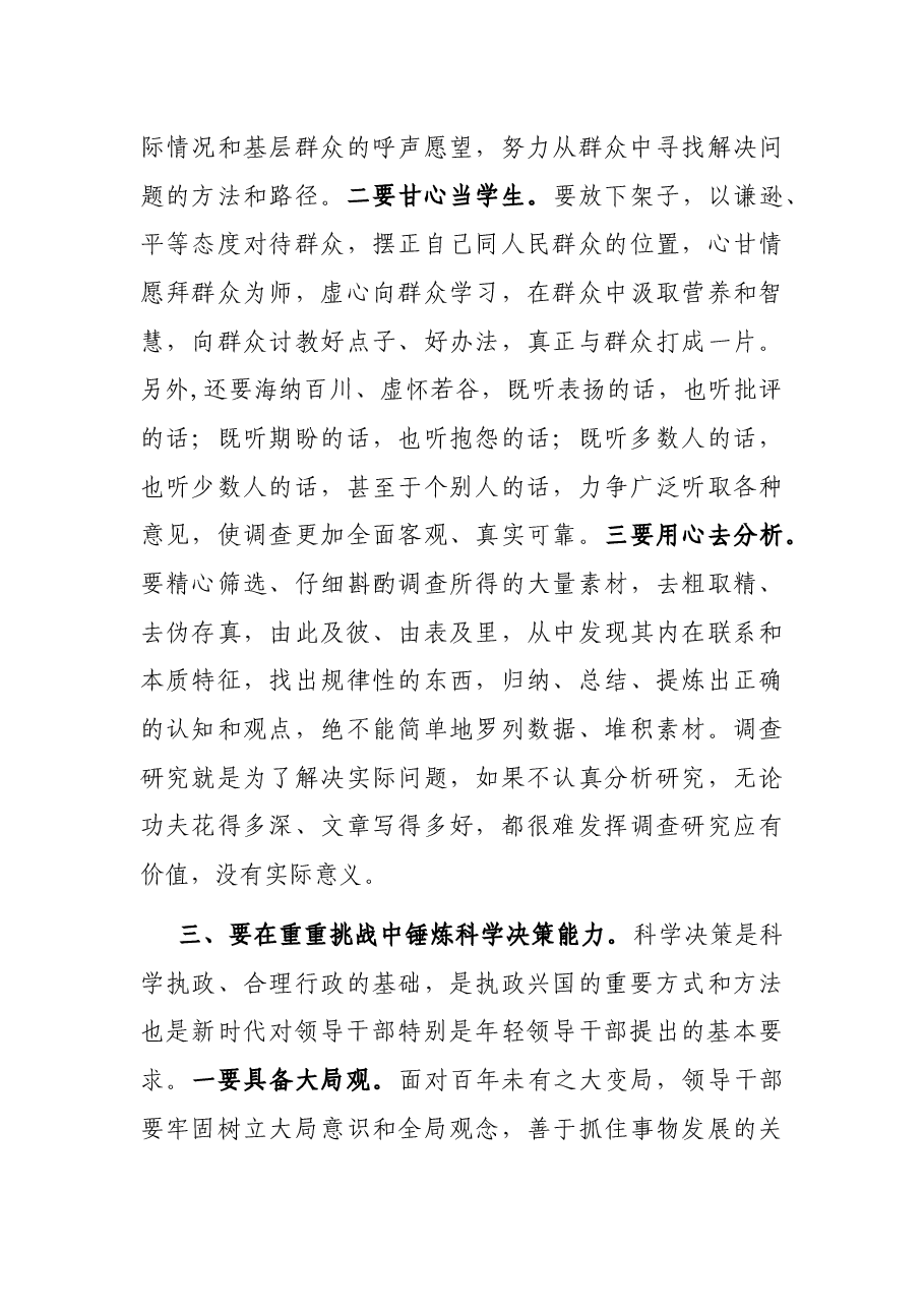 党课讲稿:在重重挑战中锤炼“七种能力” 做政治过硬本领高强的新时代年轻干部.docx,第4页预览