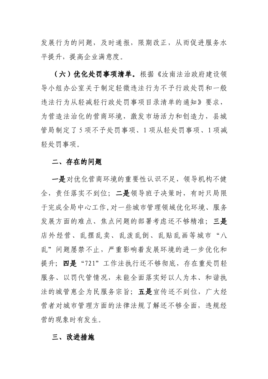 城管局优化营商环境专项工作情况汇报.docx,第4页预览