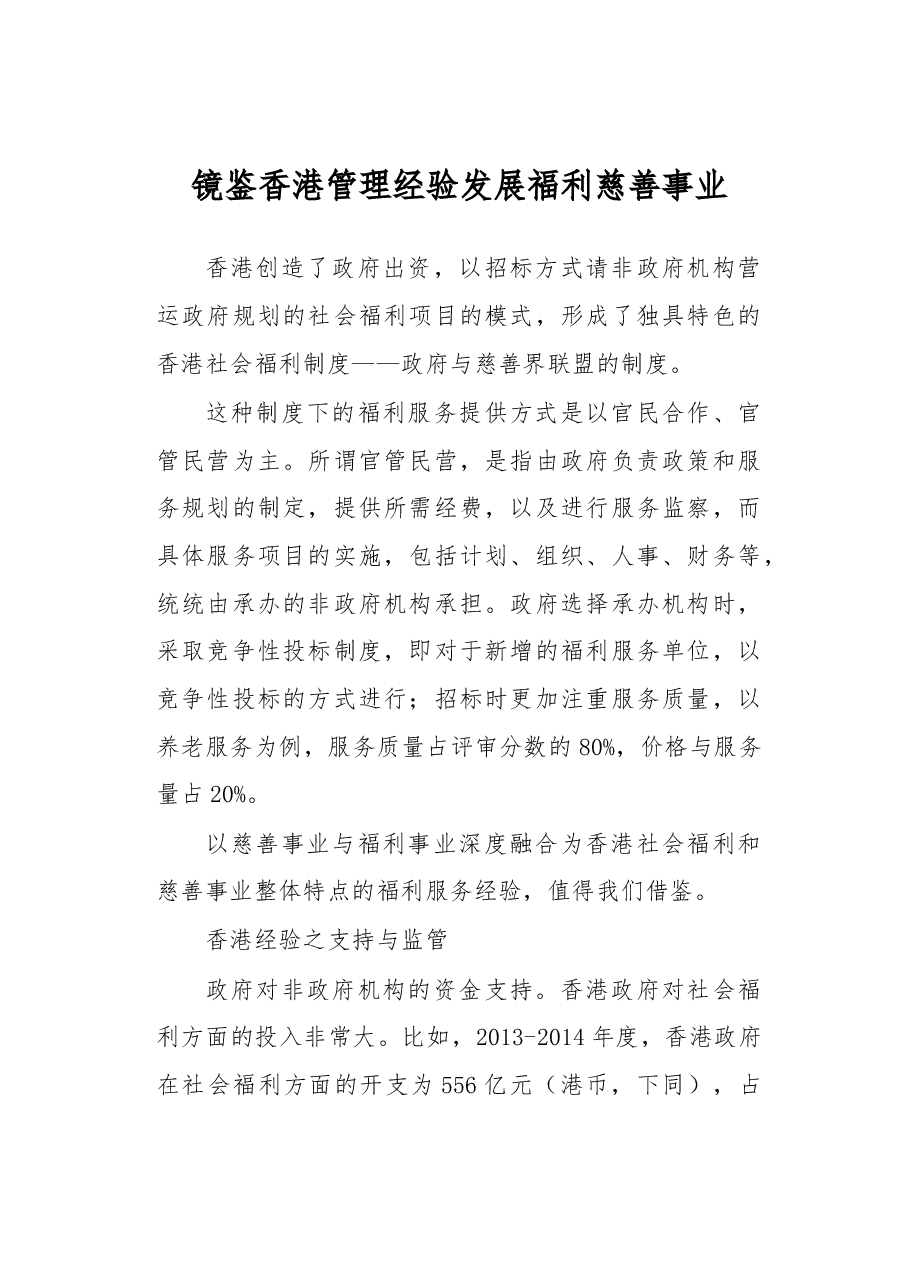 镜鉴香港管理经验 发展福利慈善事业.docx，第1页预览