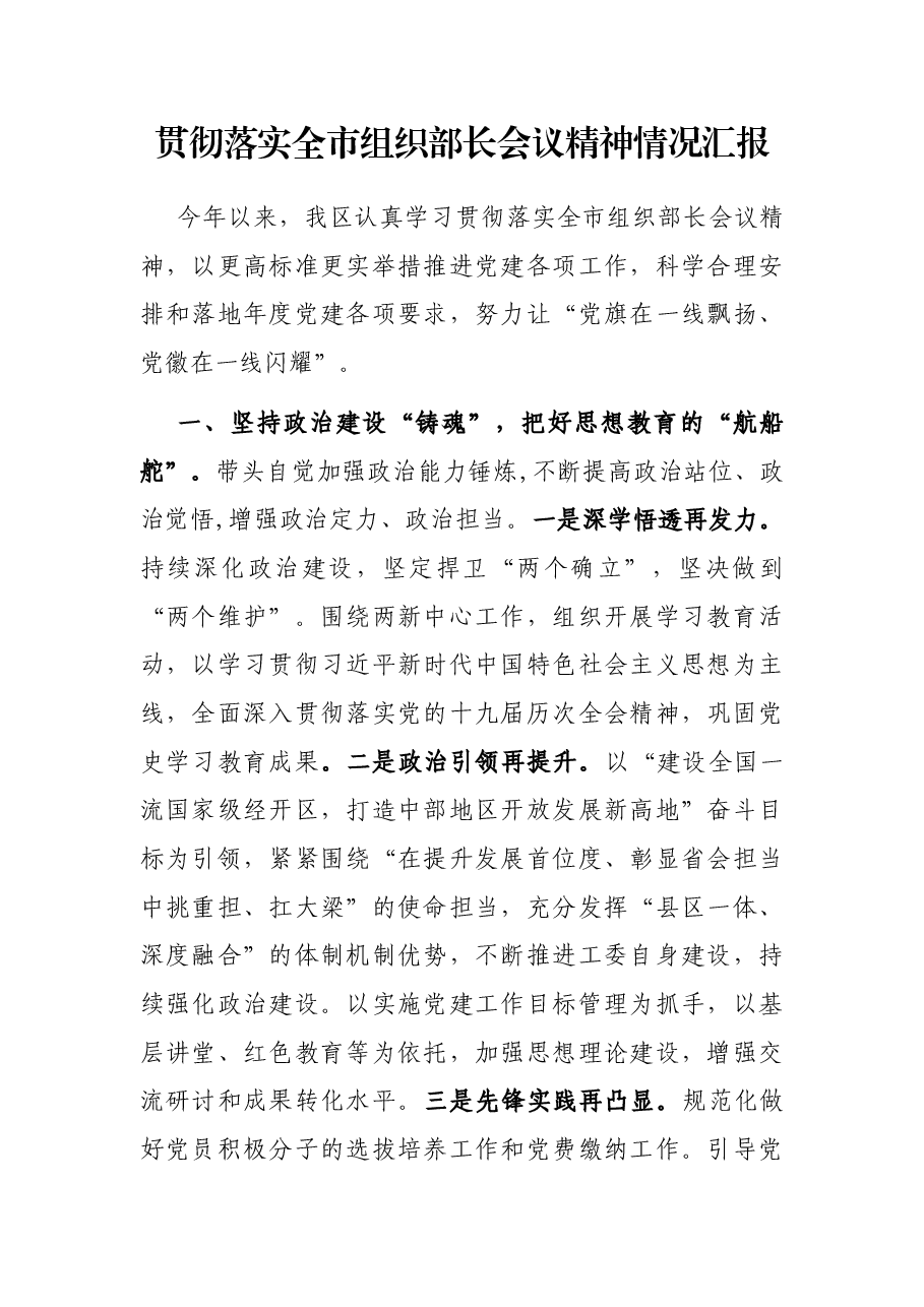 贯彻落实全市组织部长会议精神情况汇报.docx,第1页预览