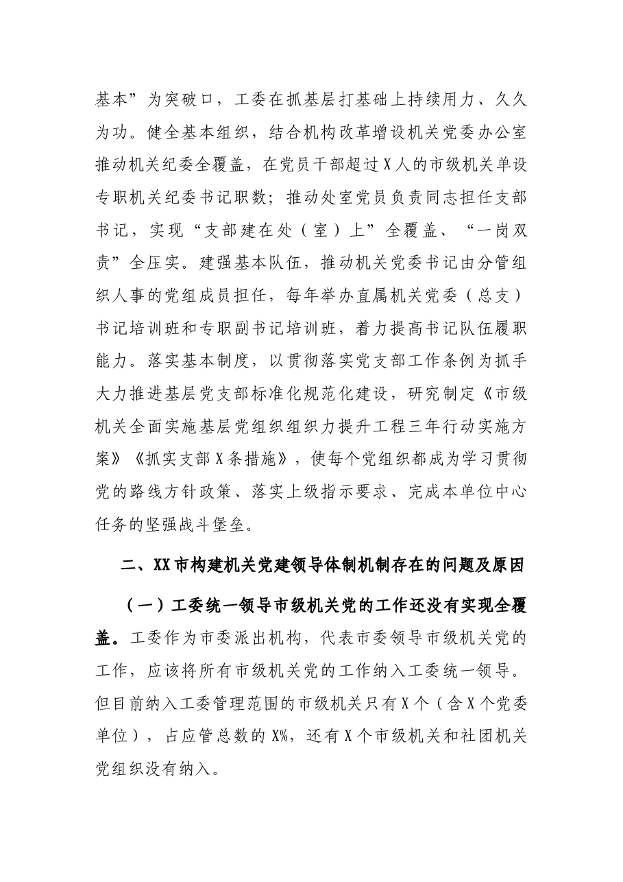 市机关工委关于构建机关党建领导体制机制的调研报告.docx,第4页预览