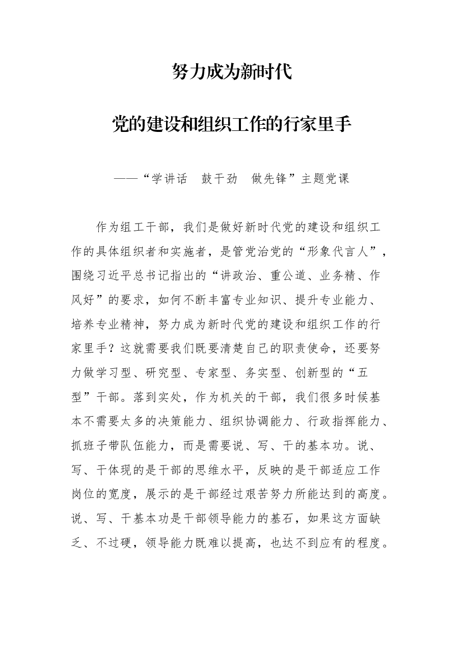 党课:努力成为新时代党的建设和组织工作的行家里手.docx,第1页预览