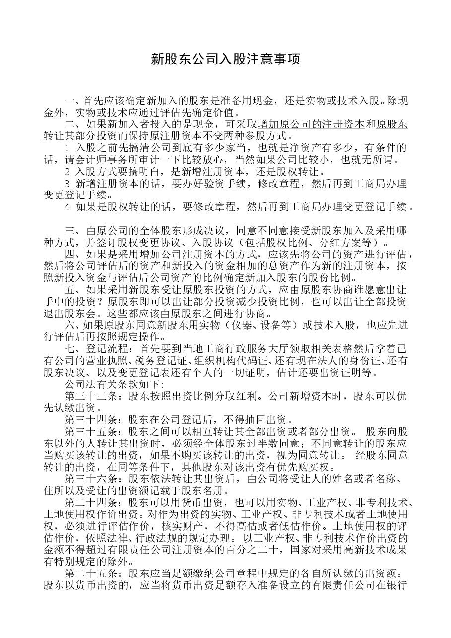 员工持股方案及公司入股注意事项.doc，第1页预览