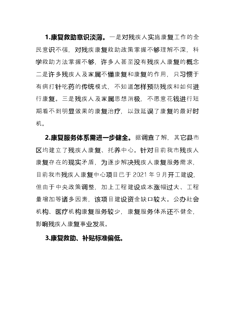关于残疾人康复救助工作的调研报告.docx,第4页预览