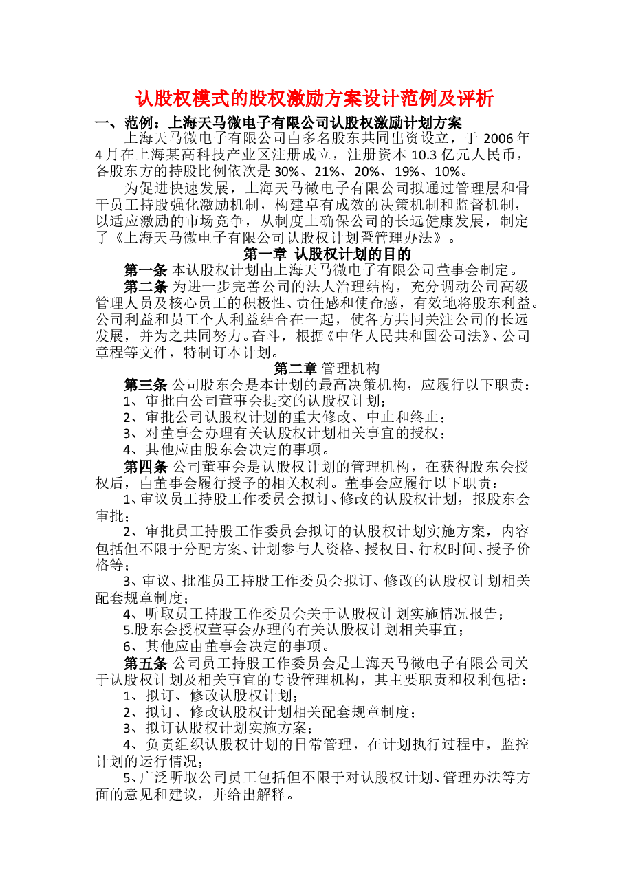 认股权模式的股权激励方案设计范例及评析.doc，第1页预览