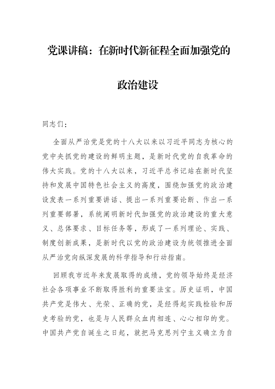 党课讲稿:在新时代新征程全面加强党的政治建设.docx,第1页预览