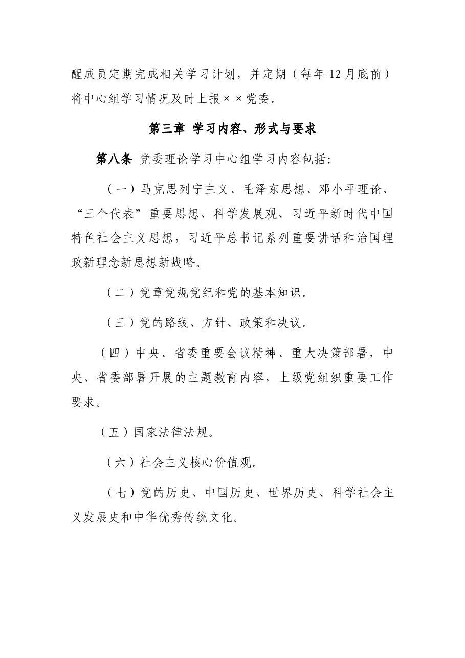 党委理论学习中心组学习实施细则.docx，第3页预览