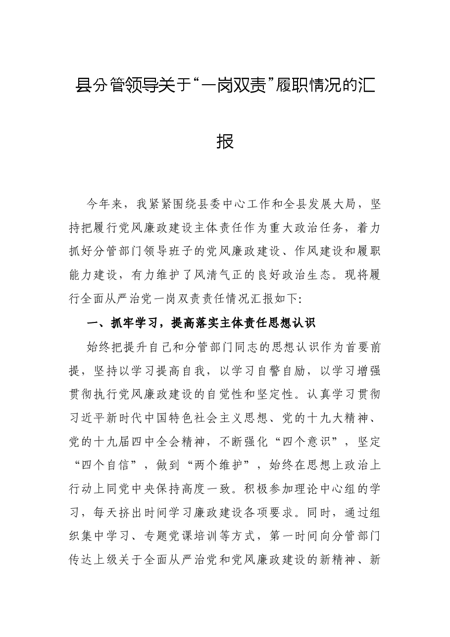 县分管领导关于“一岗双责”履职情况的汇报.docx,第1页预览
