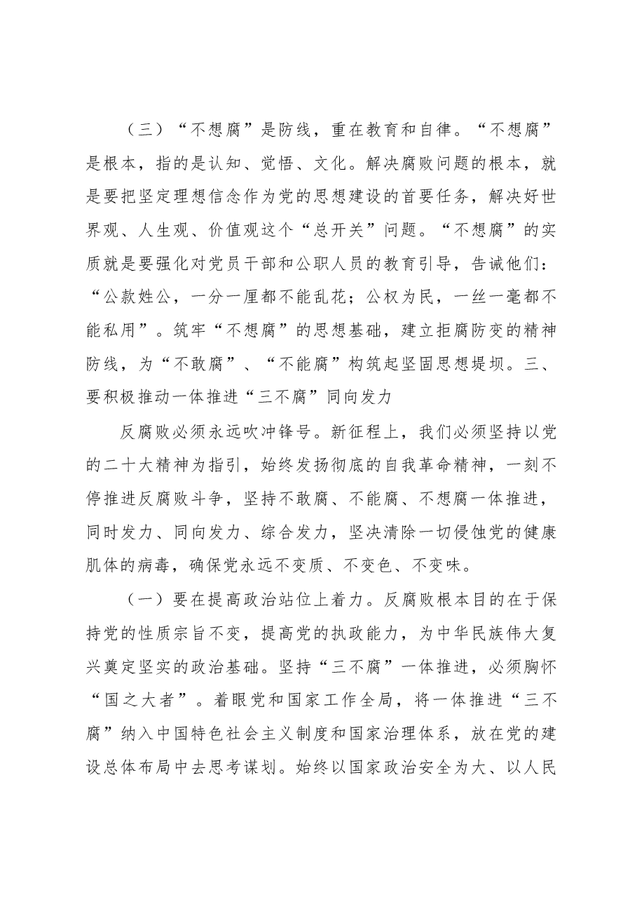 党课讲稿:一体推进“三不腐”坚决打赢反腐败斗争攻坚战持久战.docx,第4页预览