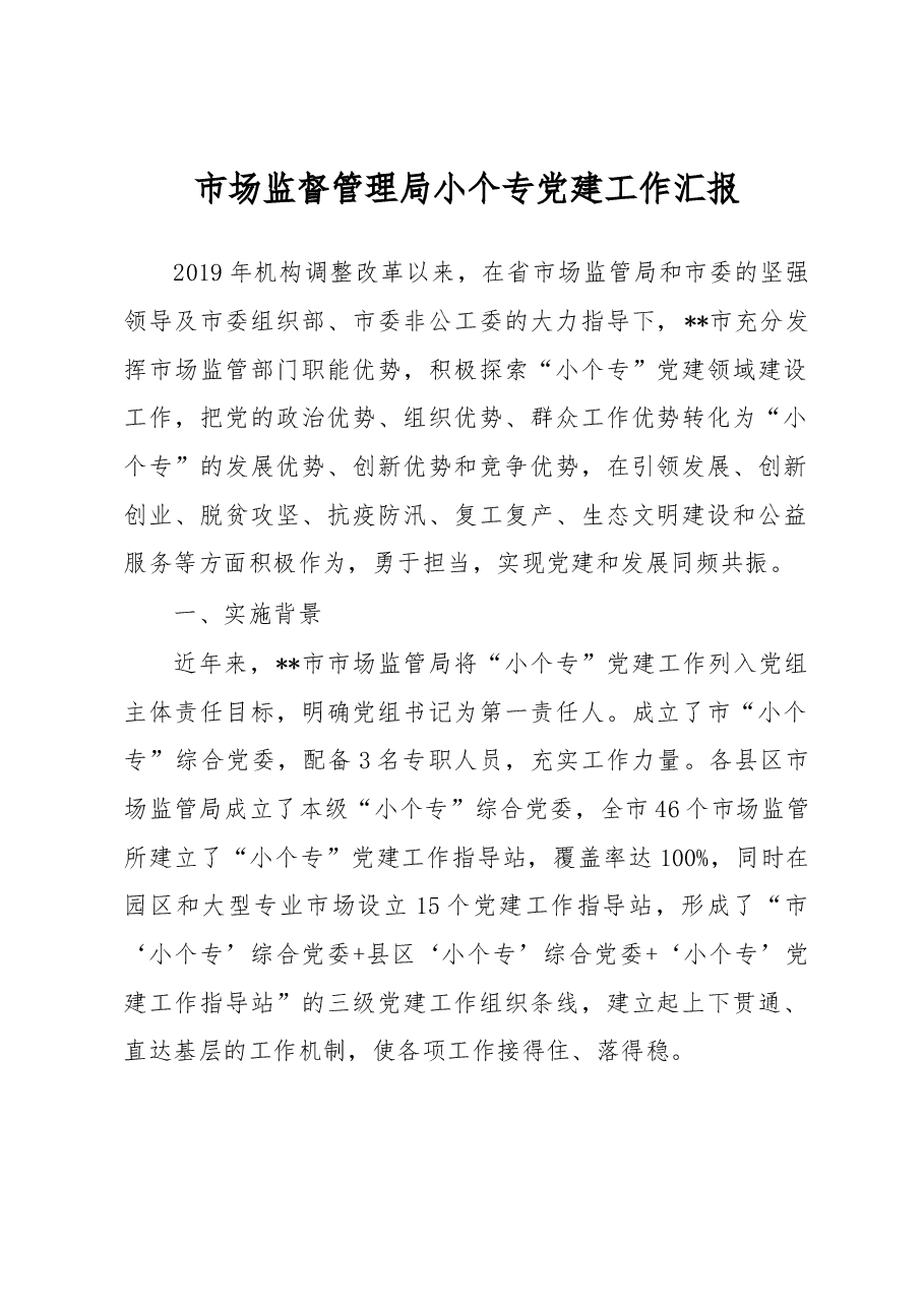 市场监督管理局小个专党建工作汇报.docx,第1页预览