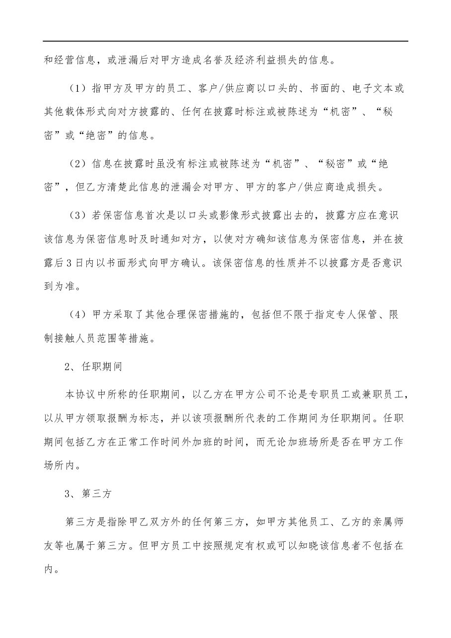 保密协议书.docx，第2页预览