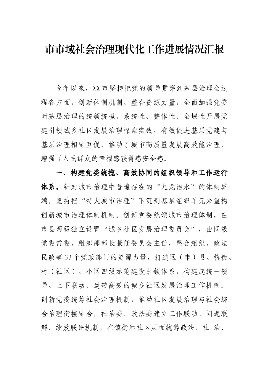 市市域社会治理现代化工作进展情况汇报.docx,第1页预览