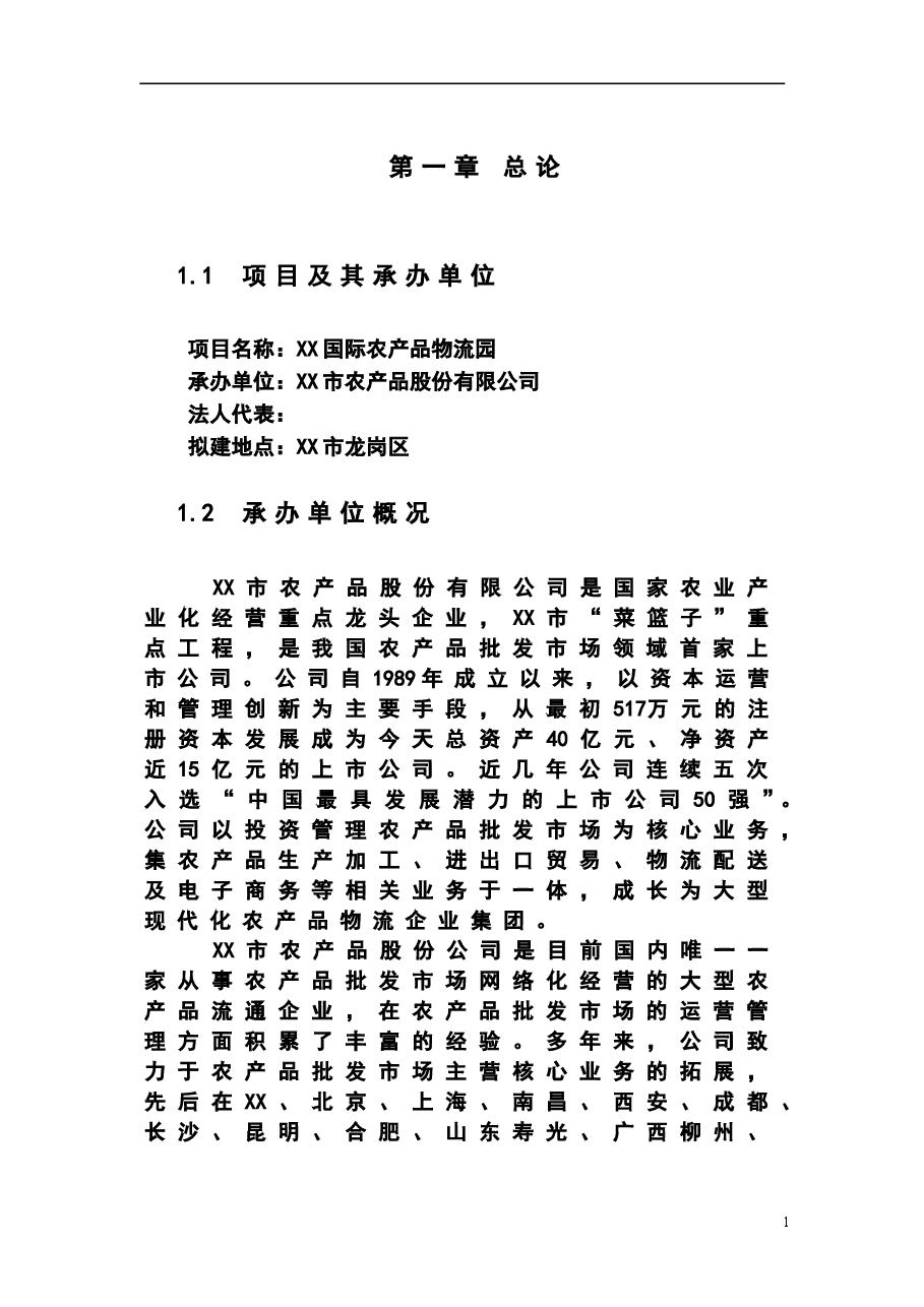 财税工具-可行性研究分析报告参考(农产品基地).doc,第4页预览