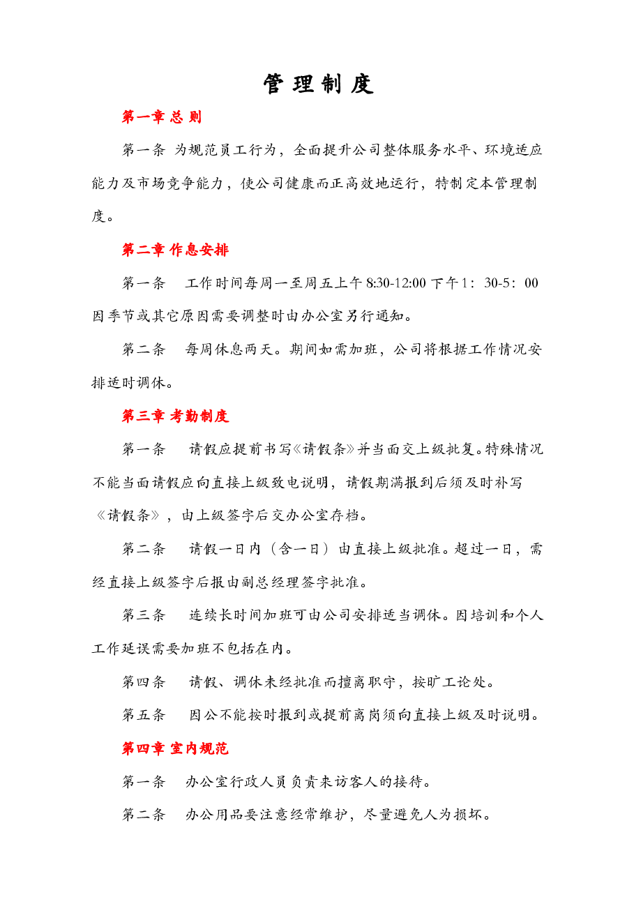 公司通用行政制度.doc,第1页预览