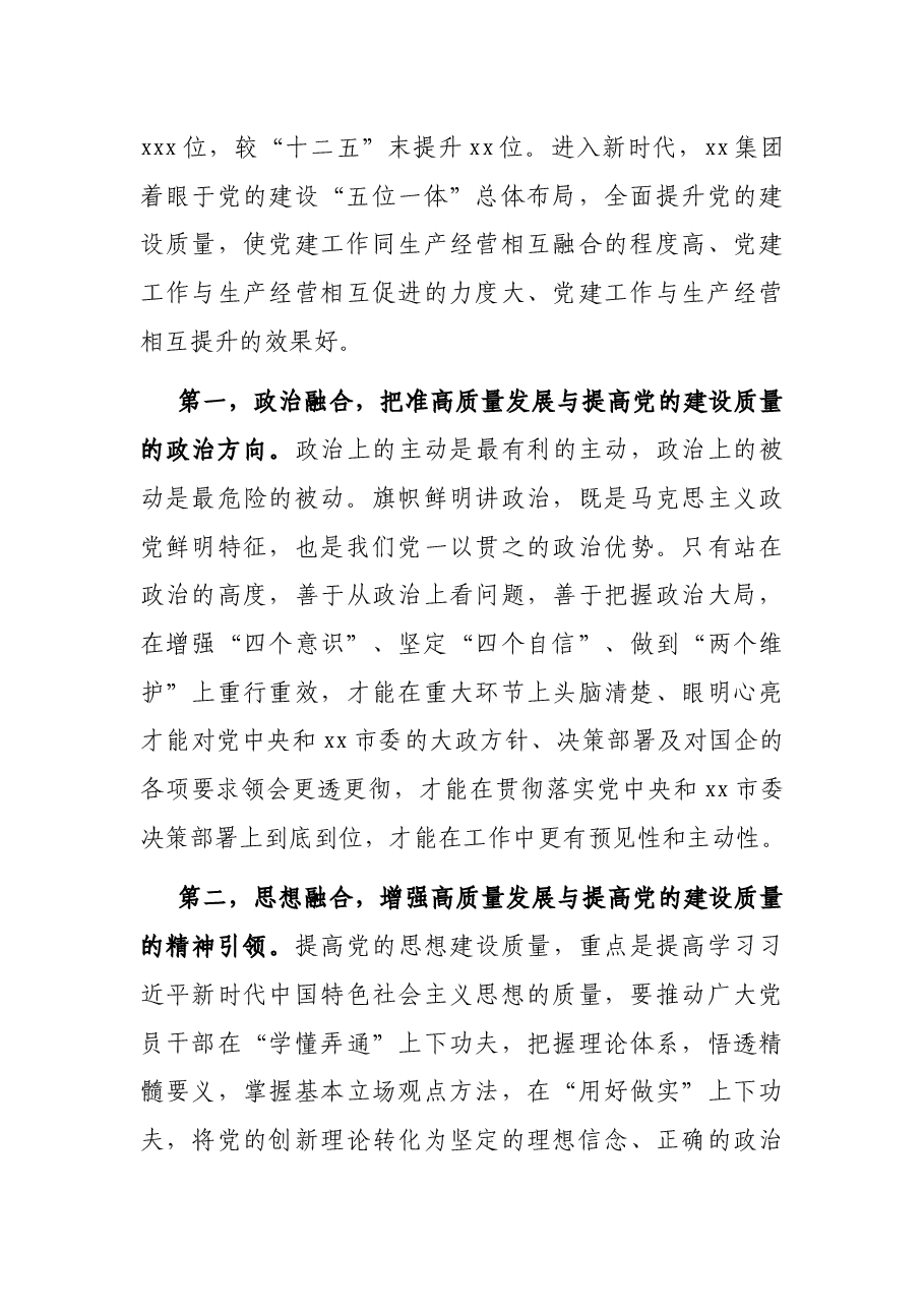 党委副书记、执行董事关于高质量党建引领推动集团高质量发展的思考与实践.docx，第3页预览