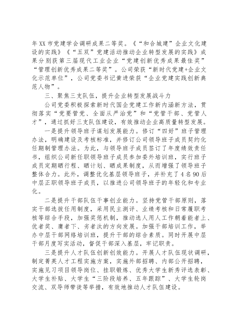 坚持党建“六聚”提升“六力”+推动企业转型发展工作情况汇报.docx，第3页预览
