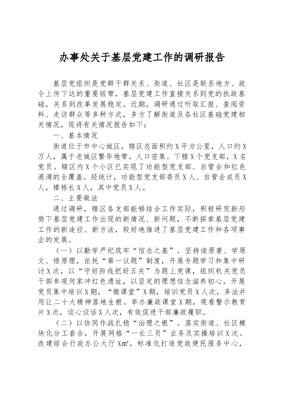 办事处关于基层党建工作的调研报告.docx,第1页预览