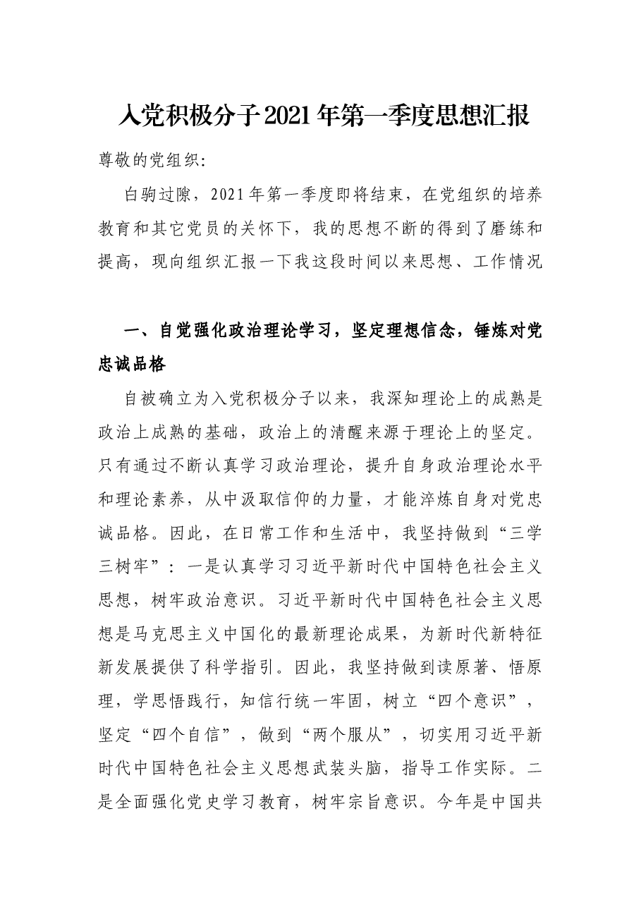 入党积极分子2021年第一季度思想汇报.docx,第1页预览