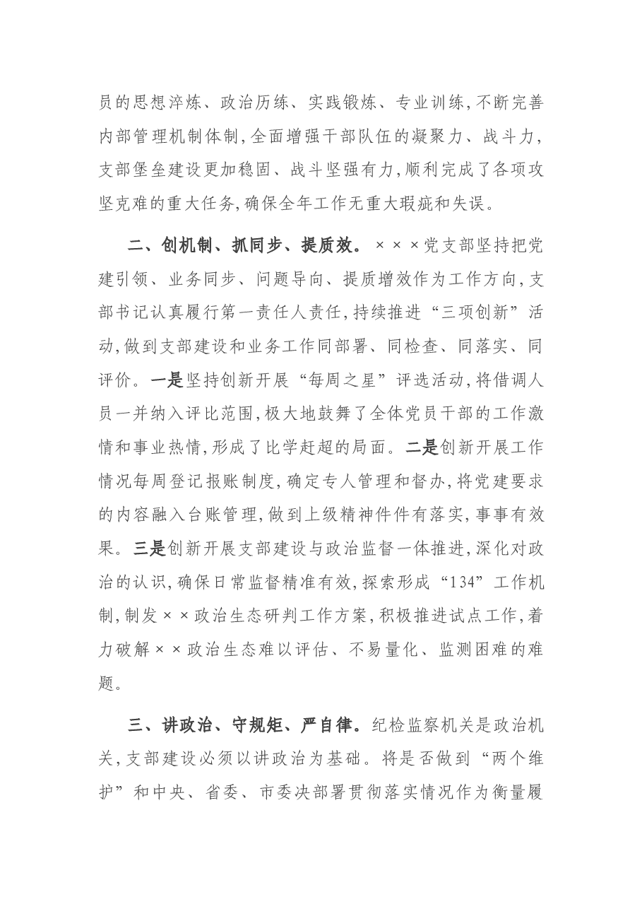 纪委监委党支部抓基层党建工作汇报材料.docx,第2页预览