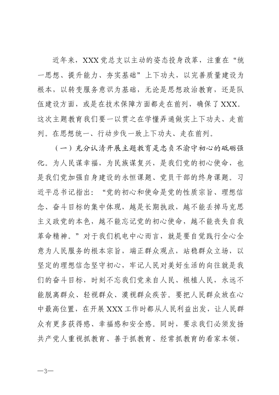 主题教育党课:不忘初心,牢记使命 建设好新X技术保障队伍.docx,第3页预览