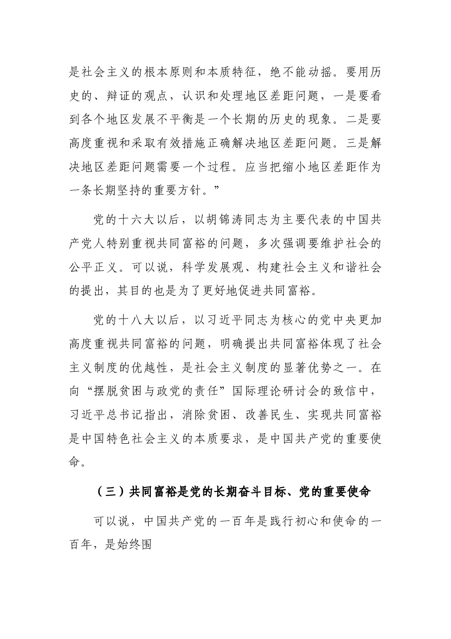 共同富裕主题宣讲党课讲稿:正确把握共同富裕的意义和内涵.docx,第4页预览