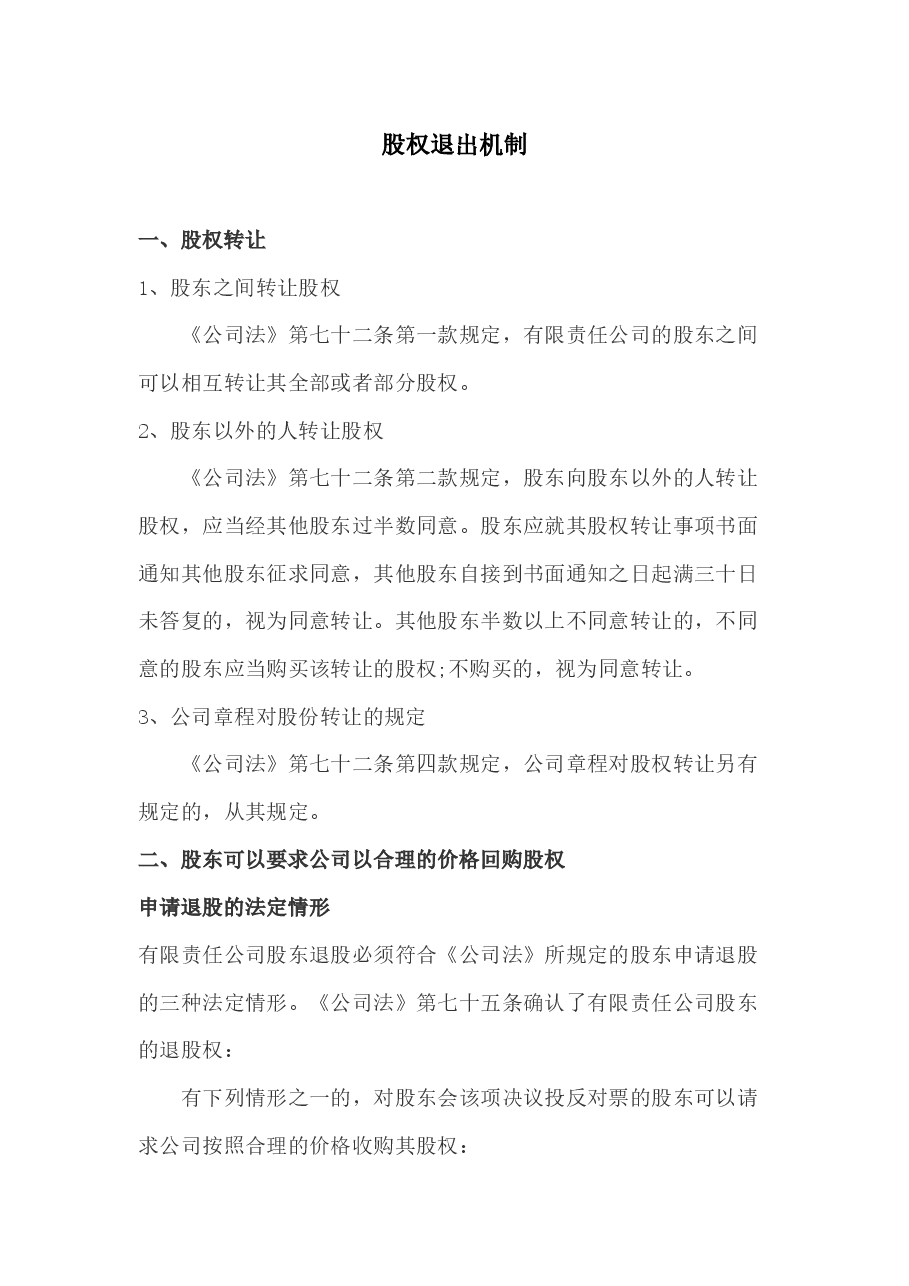 股权退出机制.docx,第1页预览