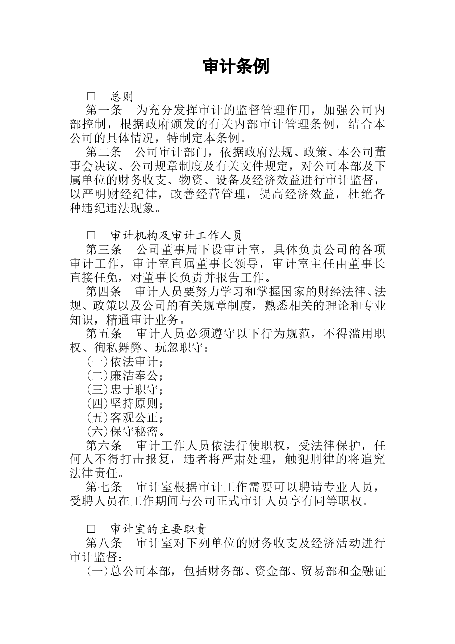 财税工具-审计条例.doc,第1页预览