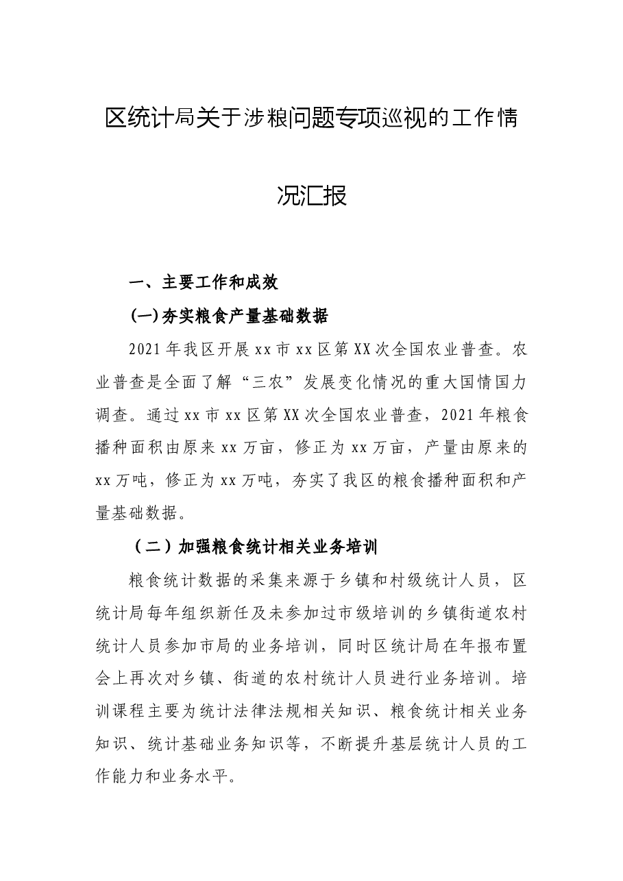 区统计局关于涉粮问题专项巡视的工作情况汇报.docx,第1页预览