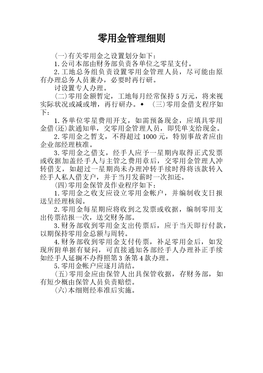 财税工具-零用金管理细则.doc,第1页预览