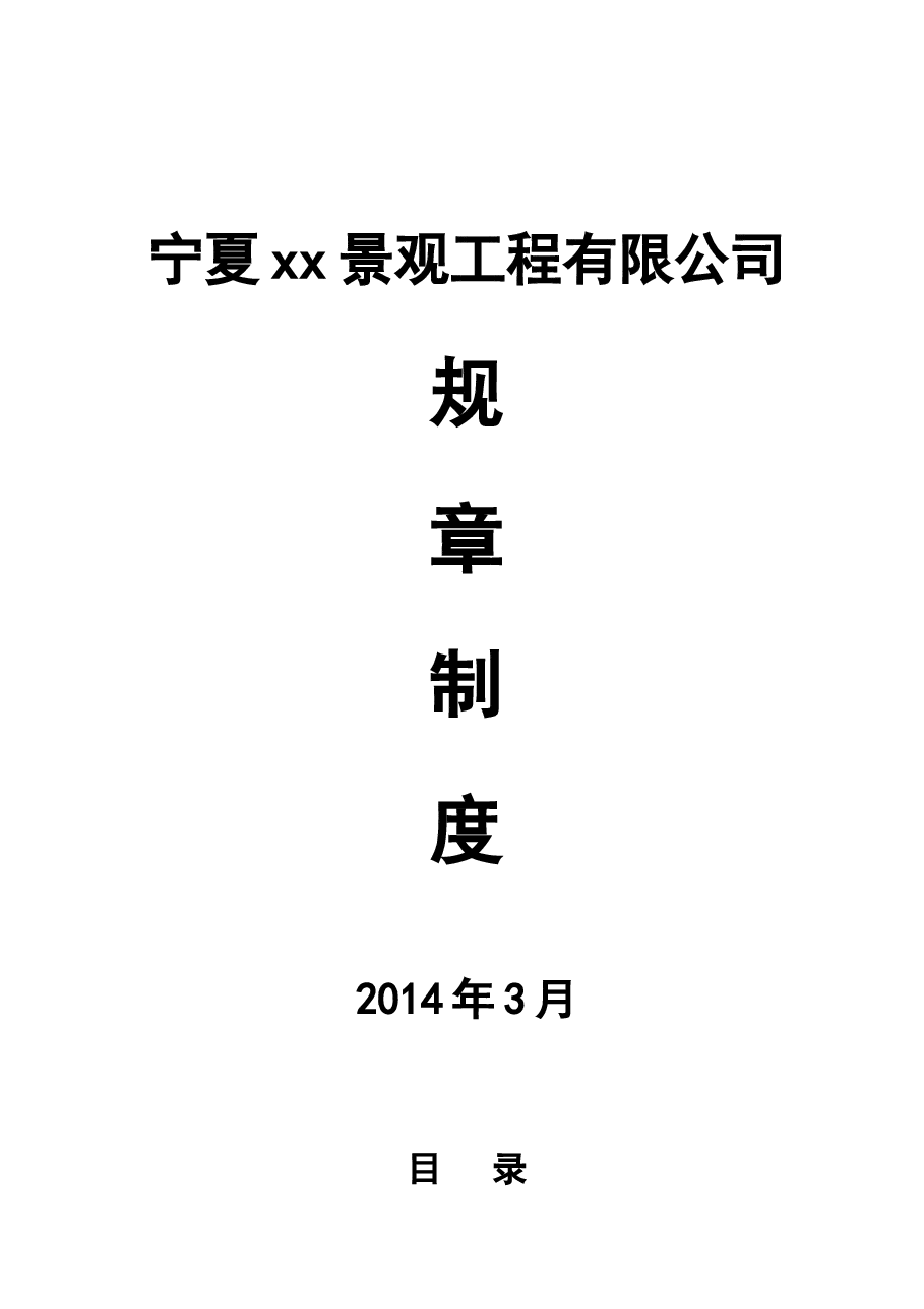 公司规章制度(2014版).doc,第1页预览