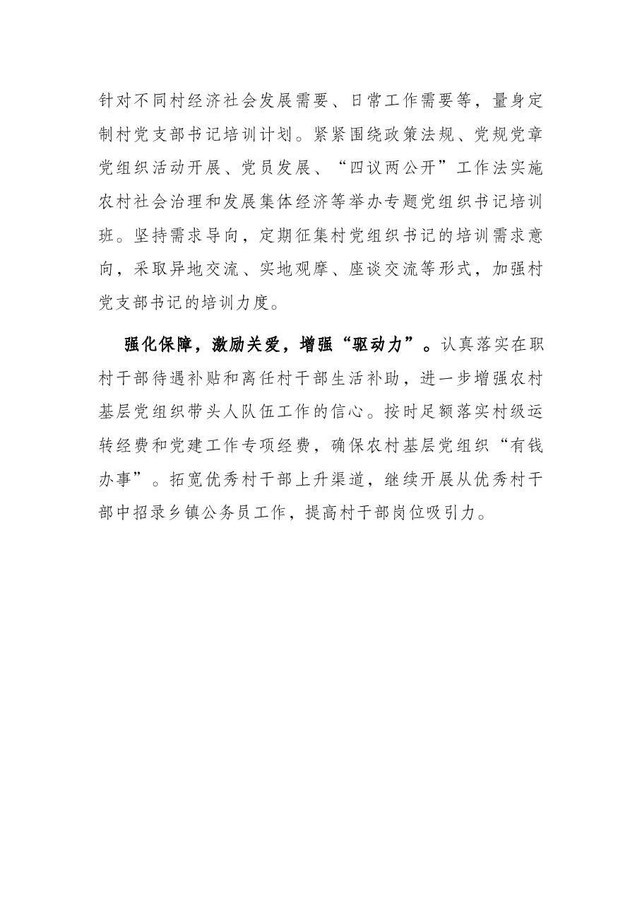 市委组织部基层党组织带头人队伍建设调研报告.docx,第4页预览