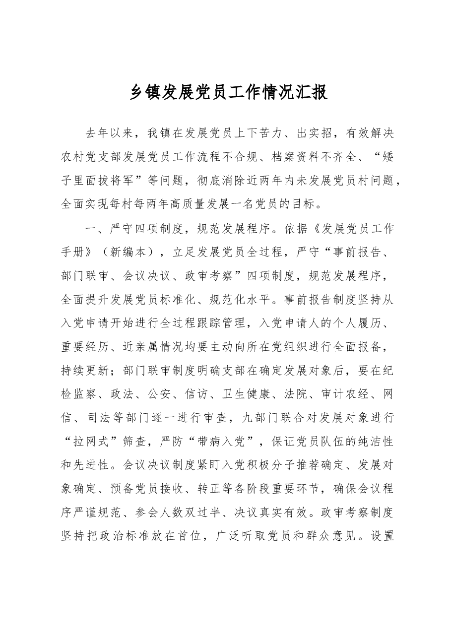 乡镇发展党员工作情况汇报.docx,第1页预览