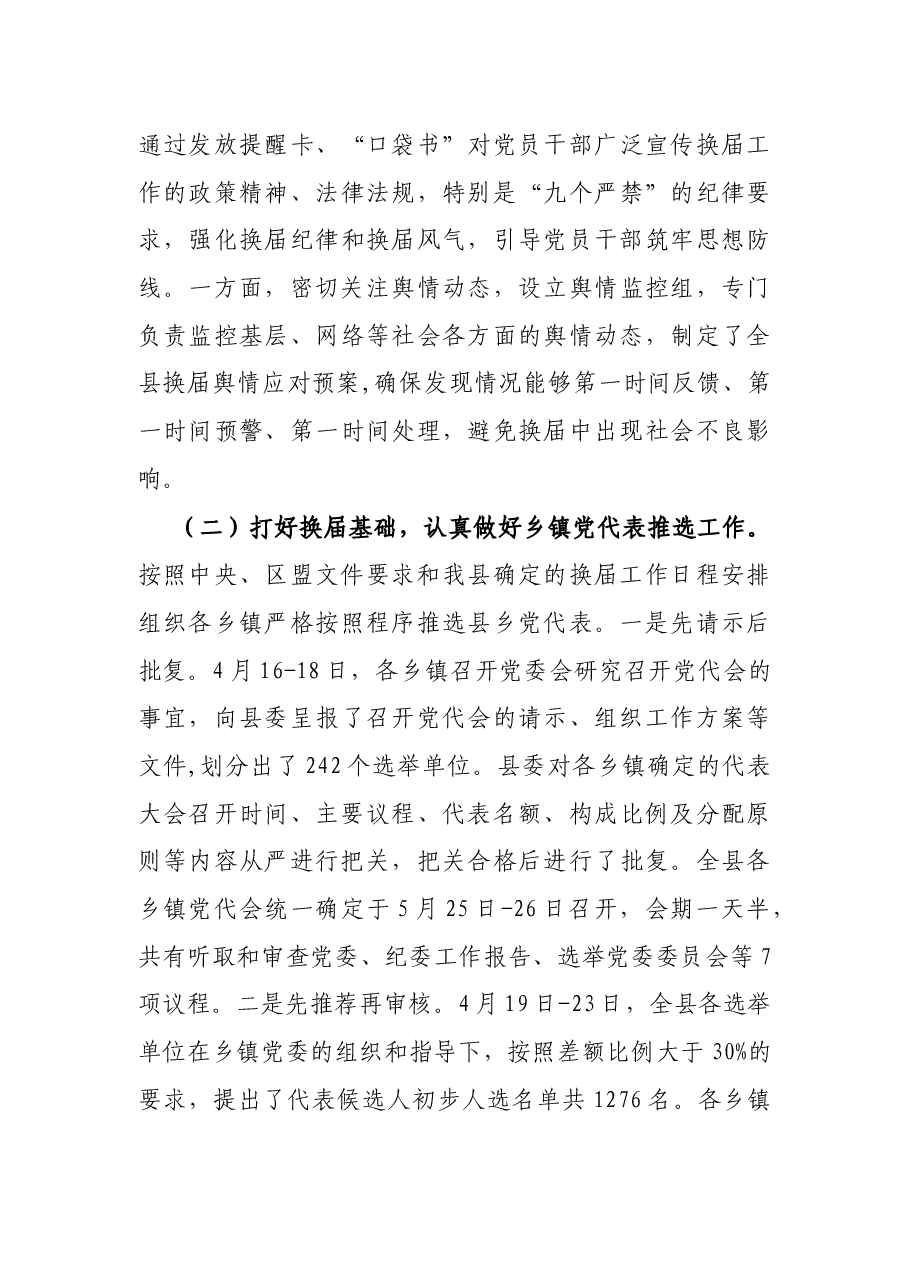 县委书记关于县乡党委换届工作进展情况汇报.docx,第3页预览