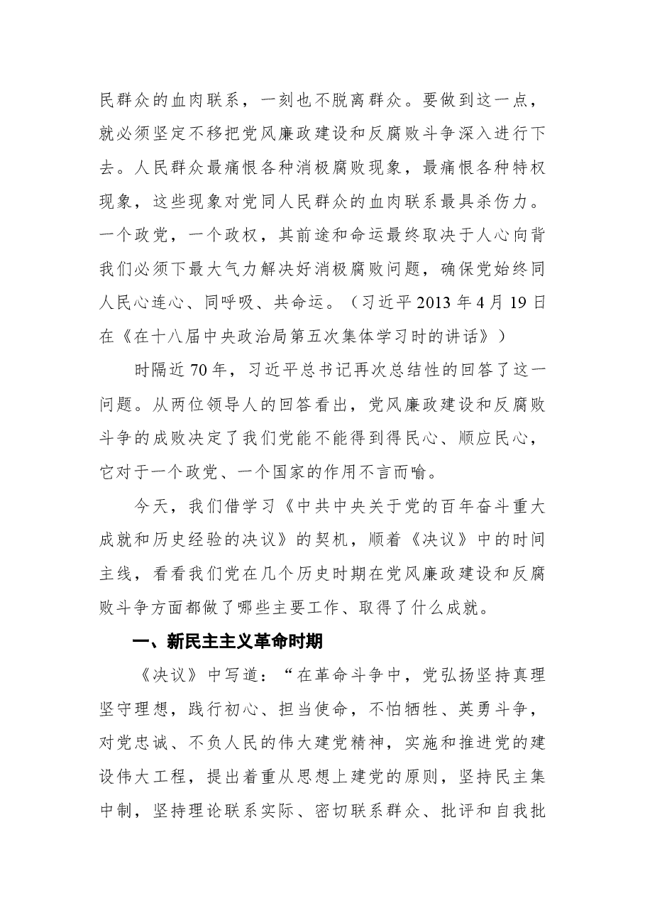 公司党支部2022年廉政党课讲稿.docx,第2页预览