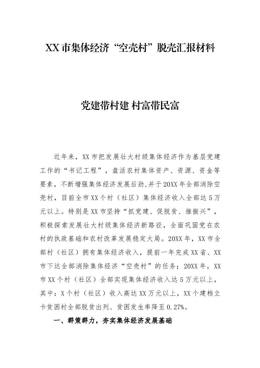 XX市集体经济“空壳村”脱壳汇报材料.docx,第1页预览