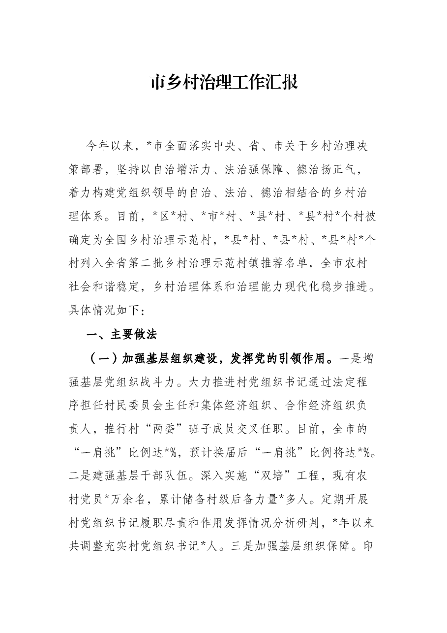 市乡村治理工作汇报.docx,第1页预览