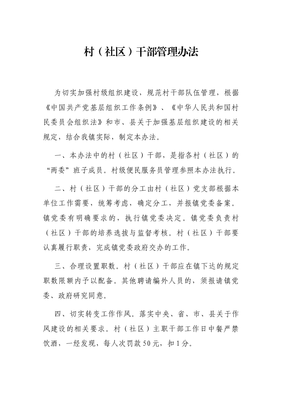 村（社区）干部管理办法.docx，第1页预览