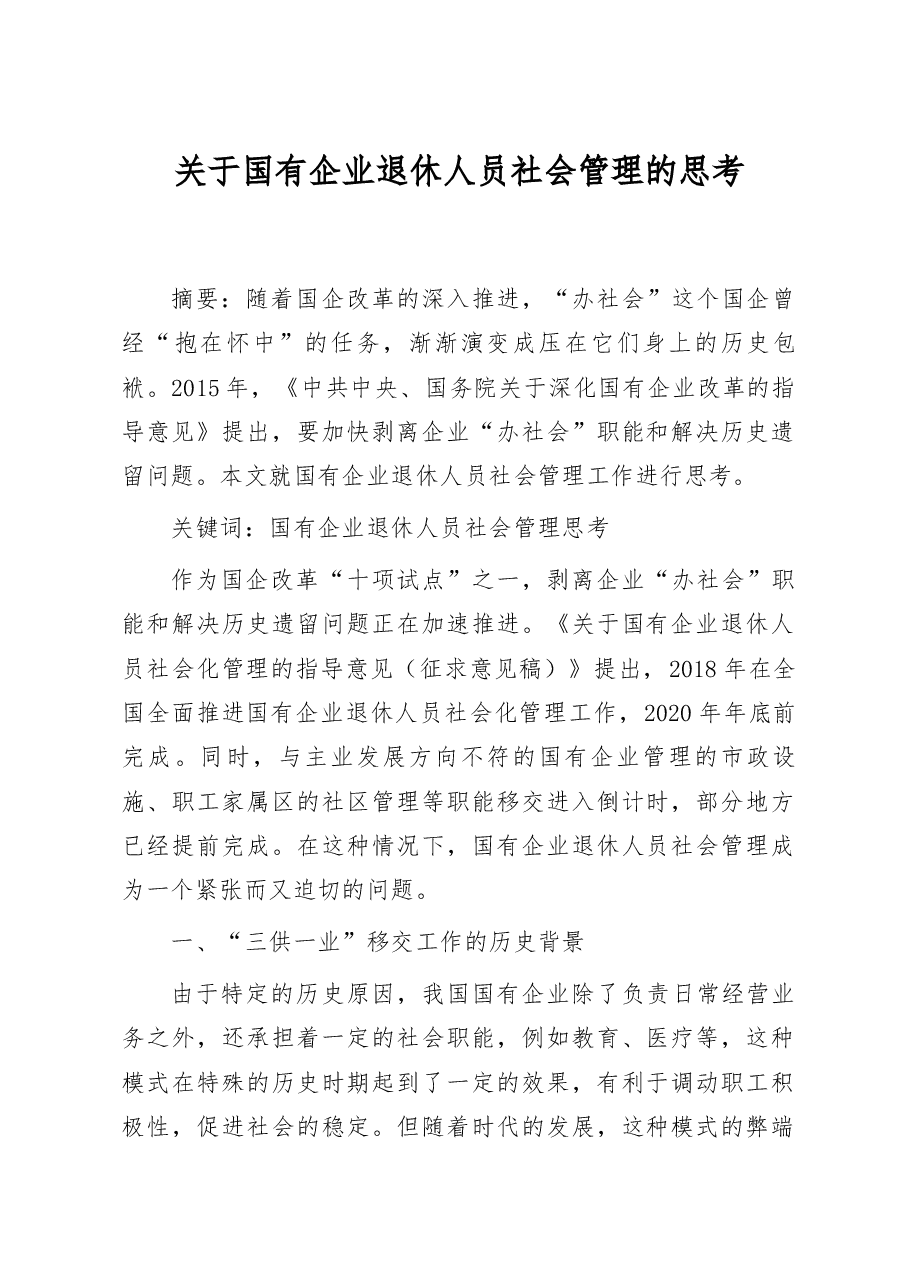 关于国有企业退休人员社会管理的思考.doc,第1页预览