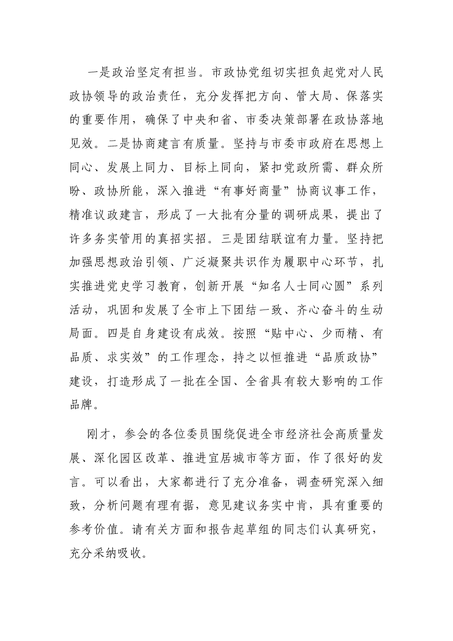 市委书记在市政协调研座谈会上的讲话.docx,第2页预览