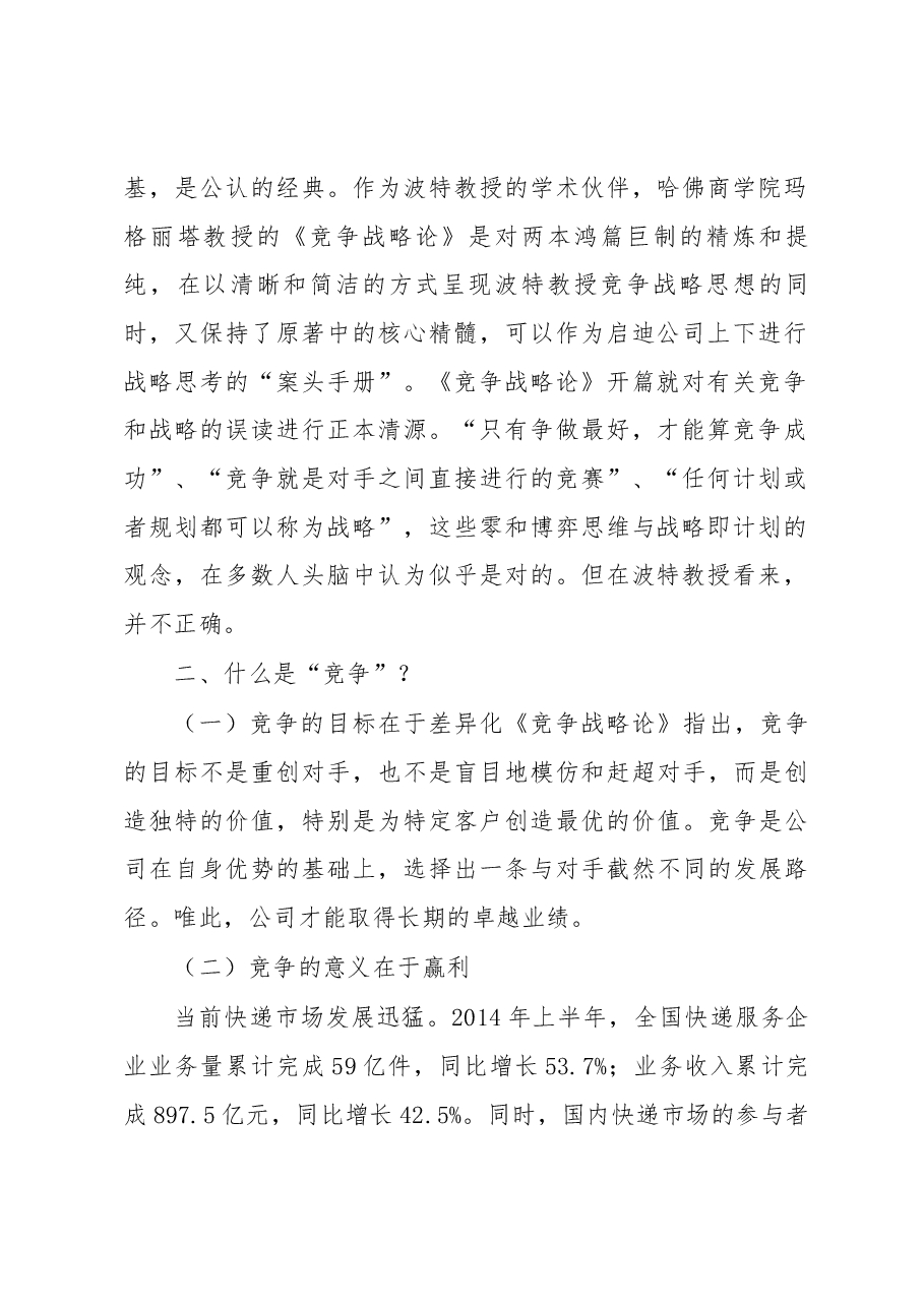 邮政速递物流打造金牌“国家队”竞争战略再思考.docx,第2页预览