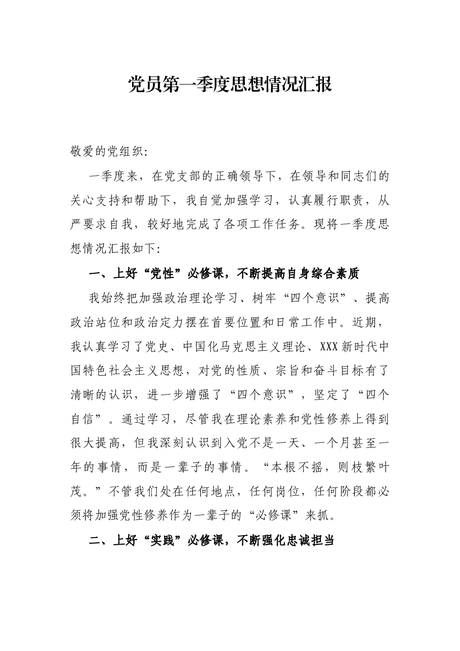 党员第一季度思想情况汇报.docx，第1页预览