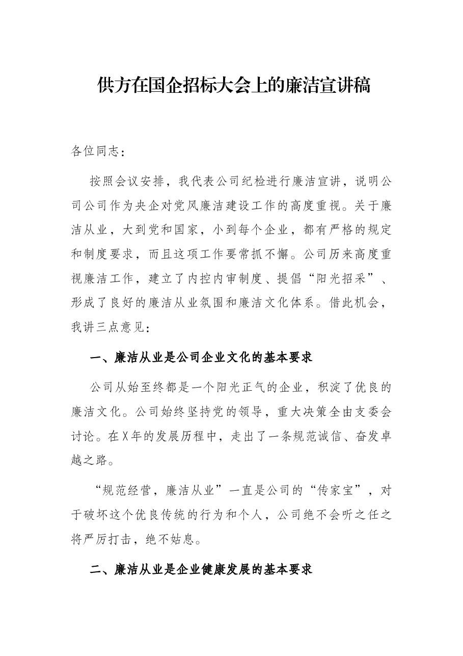 供方在国企招标大会上的廉洁宣讲稿.docx,第1页预览