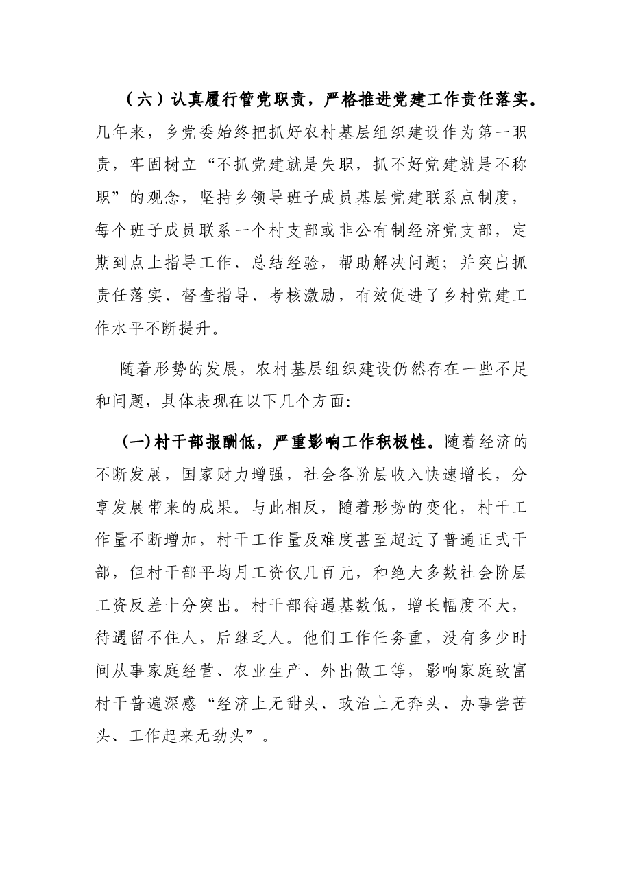 农村基层党建工作调研报告.docx,第3页预览