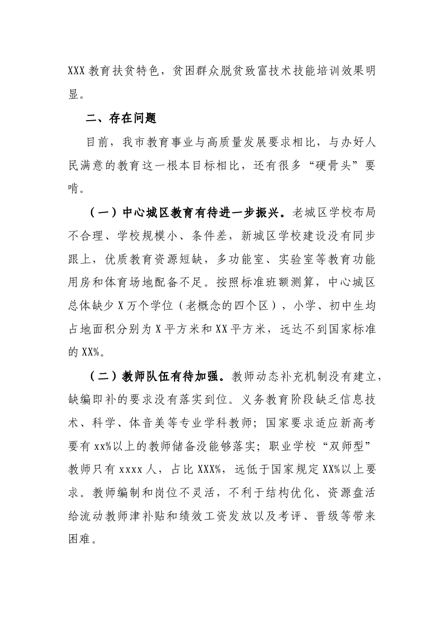 关于全市教育高质量发展工作的调研报告.docx,第4页预览