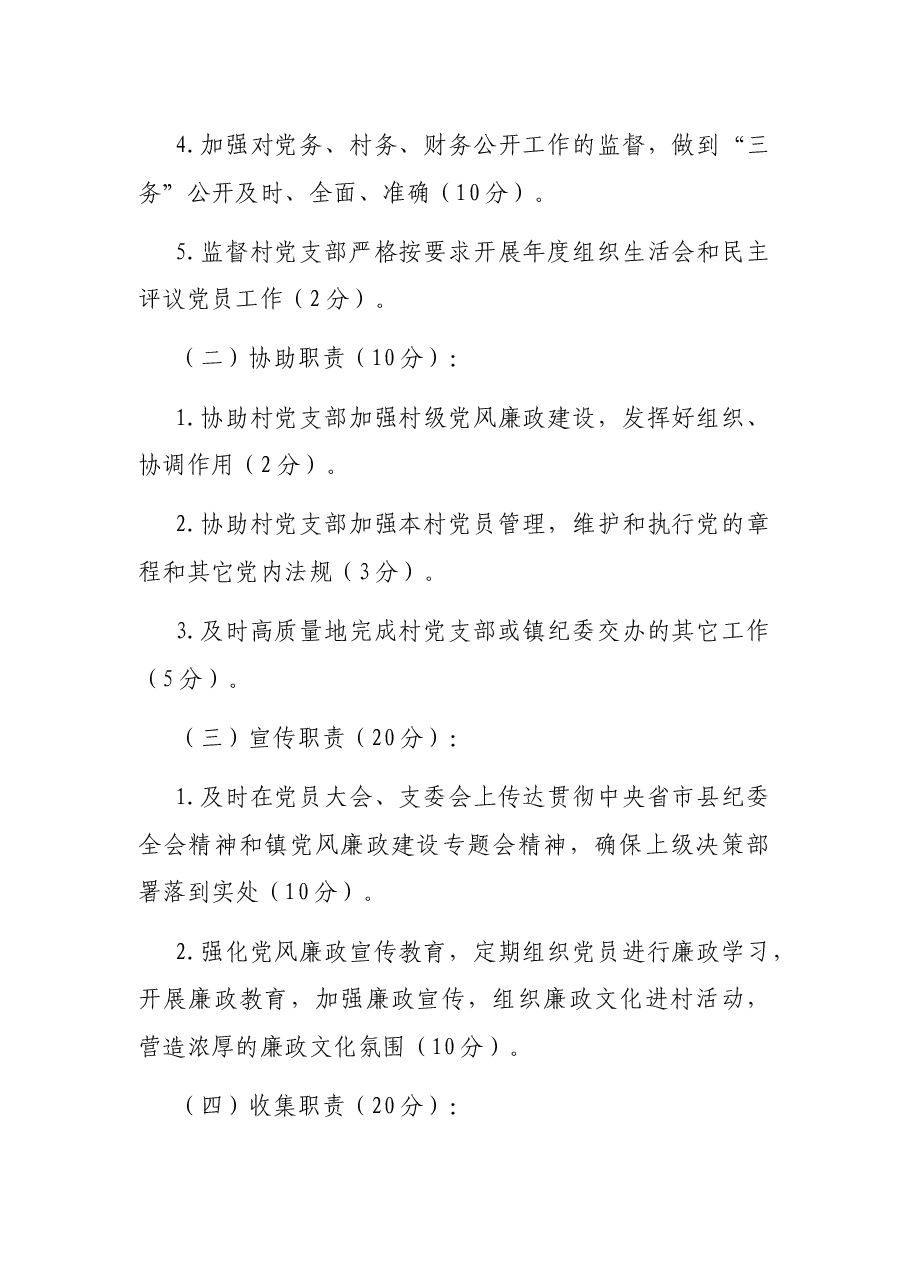 乡镇村级纪检委员工作考核细则.docx，第2页预览