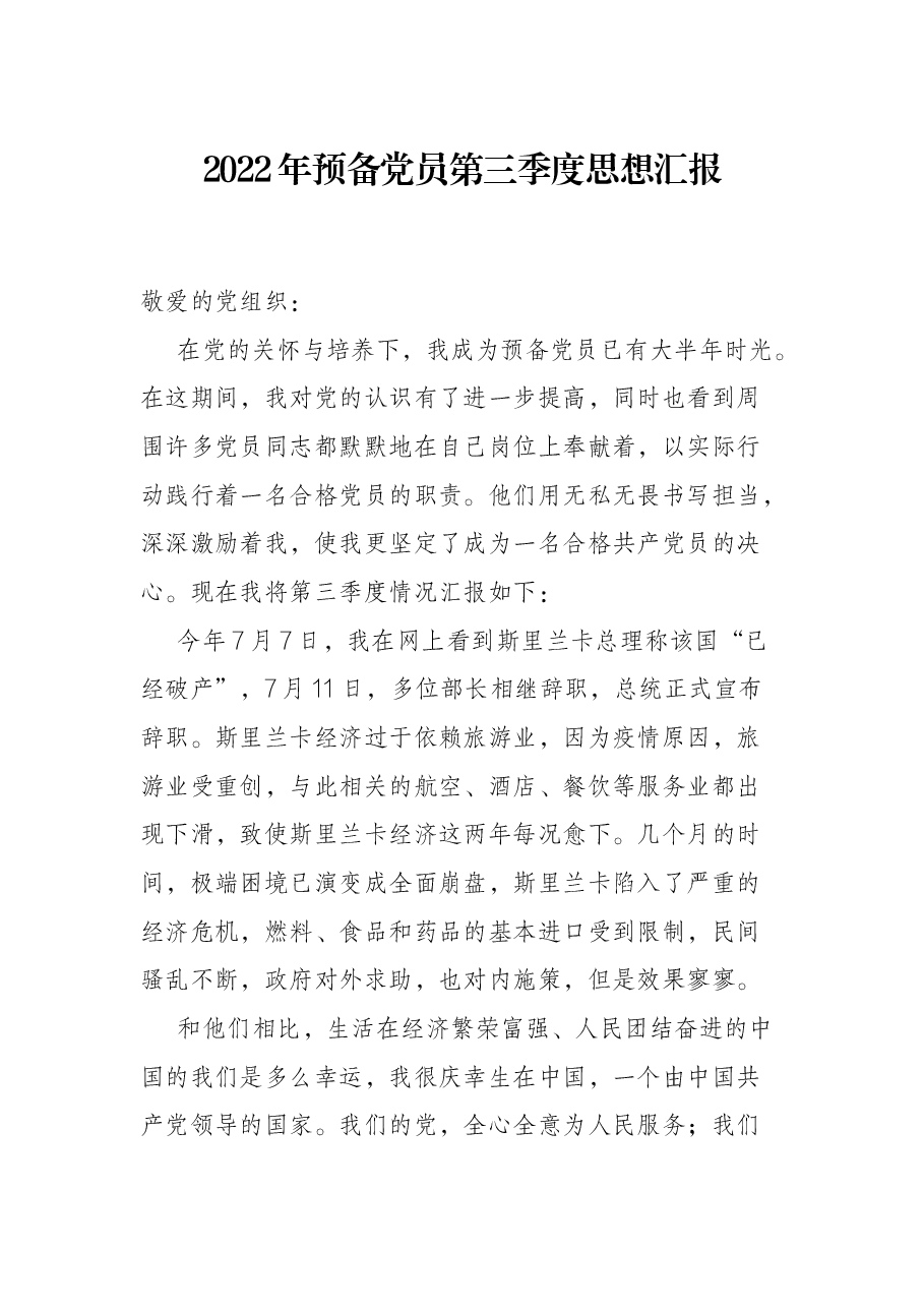 2022年预备党员第三季度思想汇报.docx,第1页预览